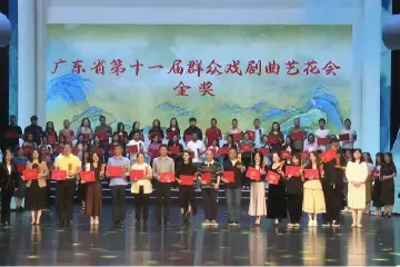广东省群众戏剧曲艺花会落幕，中山获佳绩！