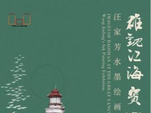 雄观江海 宝山意象——汪家芳水墨绘画作品展在沪开展