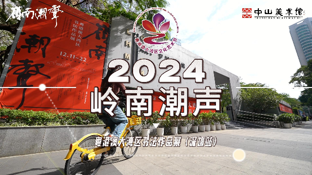 “岭南潮声”2024粤港澳大湾区书法作品展在深圳市罗湖美术馆展出