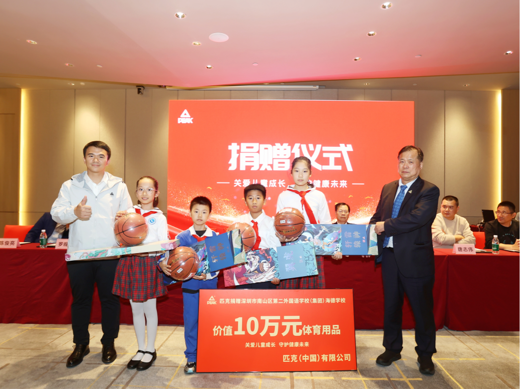 关爱儿童成长、守护健康未来！匹克运动器材爱心捐赠仪式在深举行