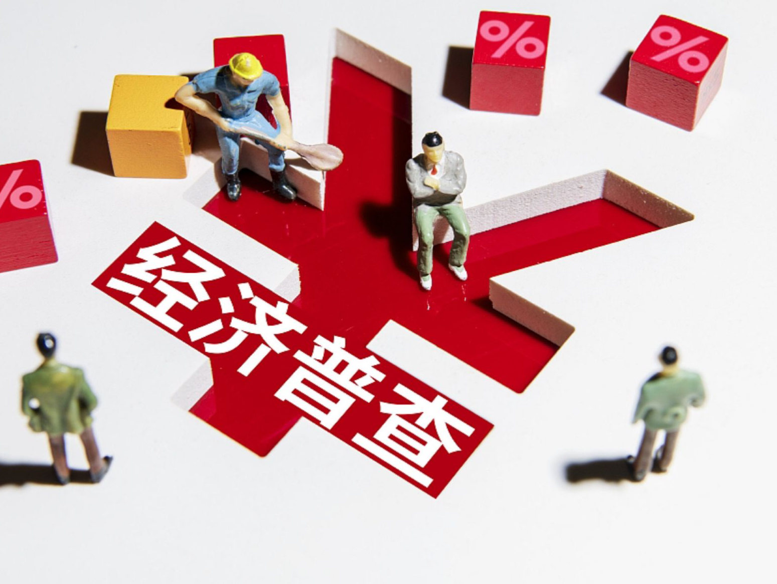 第五次全国经济普查结果出炉 