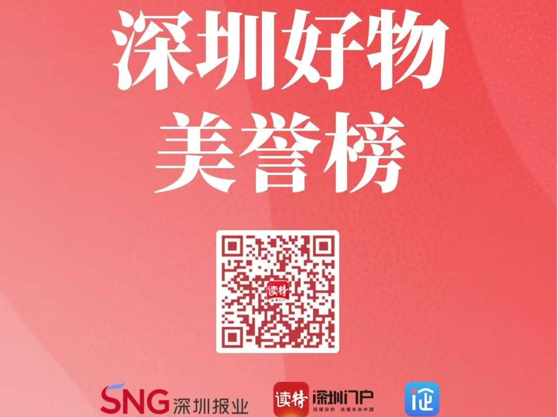 来给你心目中的“好物”投票吧！深圳好物美誉榜评选火热进行中