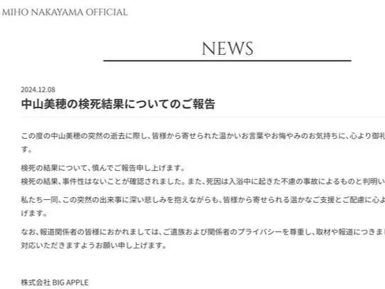 日本国民演员中山美穗死因公布