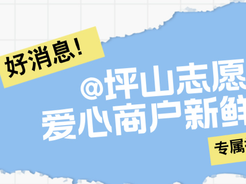 坪山区“志愿者礼遇计划”首批爱心商户出炉