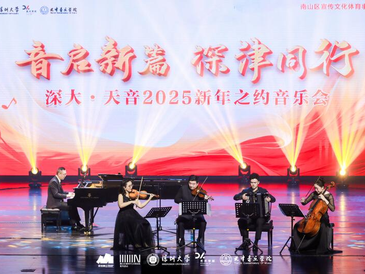 音启新篇·深津同行 深圳大学与天津音乐学院2025新年音乐会圆满举办
