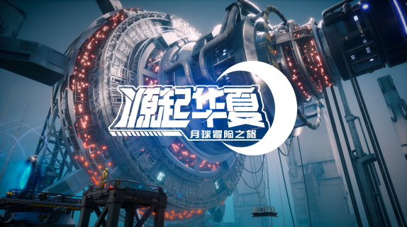 《源起华夏·月球冒险之旅》深圳旗舰店亮相：打造年轻人VR空间新社交场