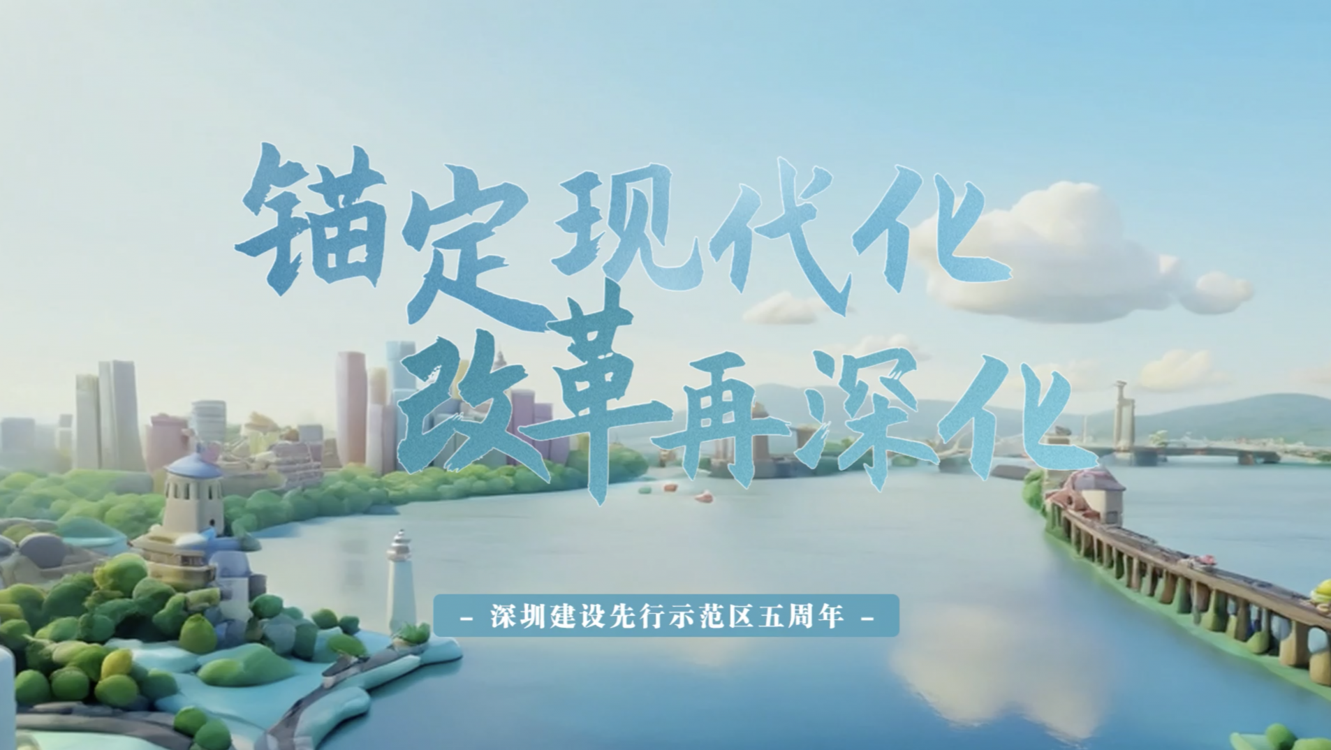锚定现代化 改革再深化