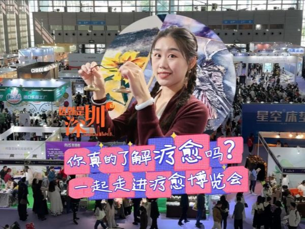 这就是深圳 | 你真的了解疗愈吗？一起走进疗愈博览会