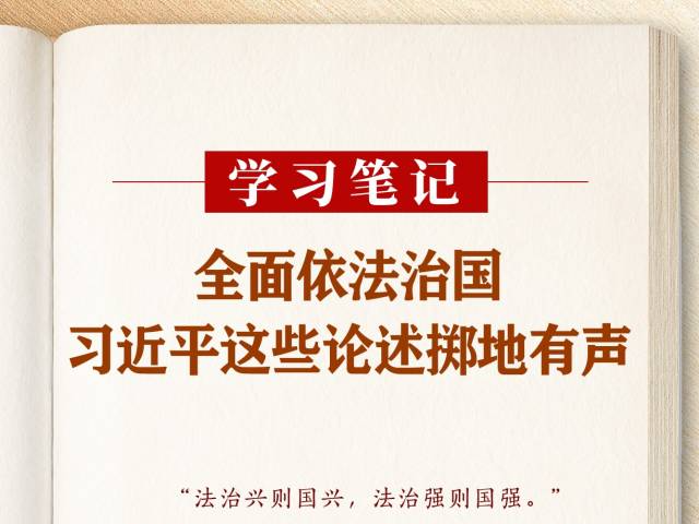 学习笔记丨全面依法治国，习近平这些论述掷地有声！ 