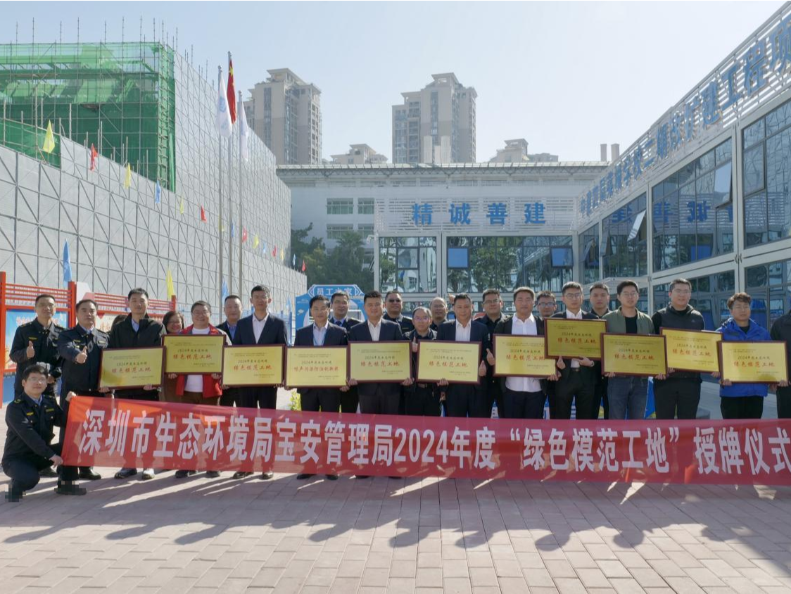 推动城市“降噪，致力还“静”于民！宝安区为10家“绿色模范工地”授牌