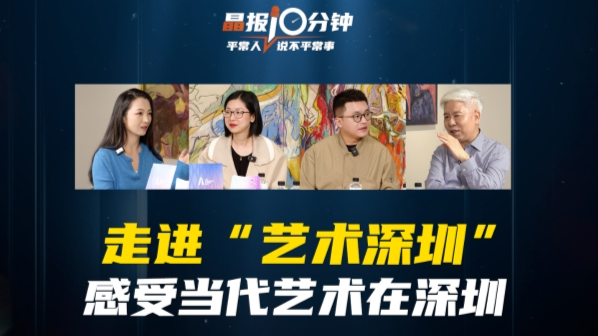 晶报10分钟｜ 走进“艺术深圳” 感受当代艺术在深圳