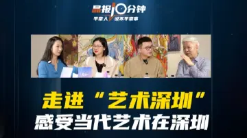 晶报10分钟｜ 走进“艺术深圳” 感受当代艺术在深圳