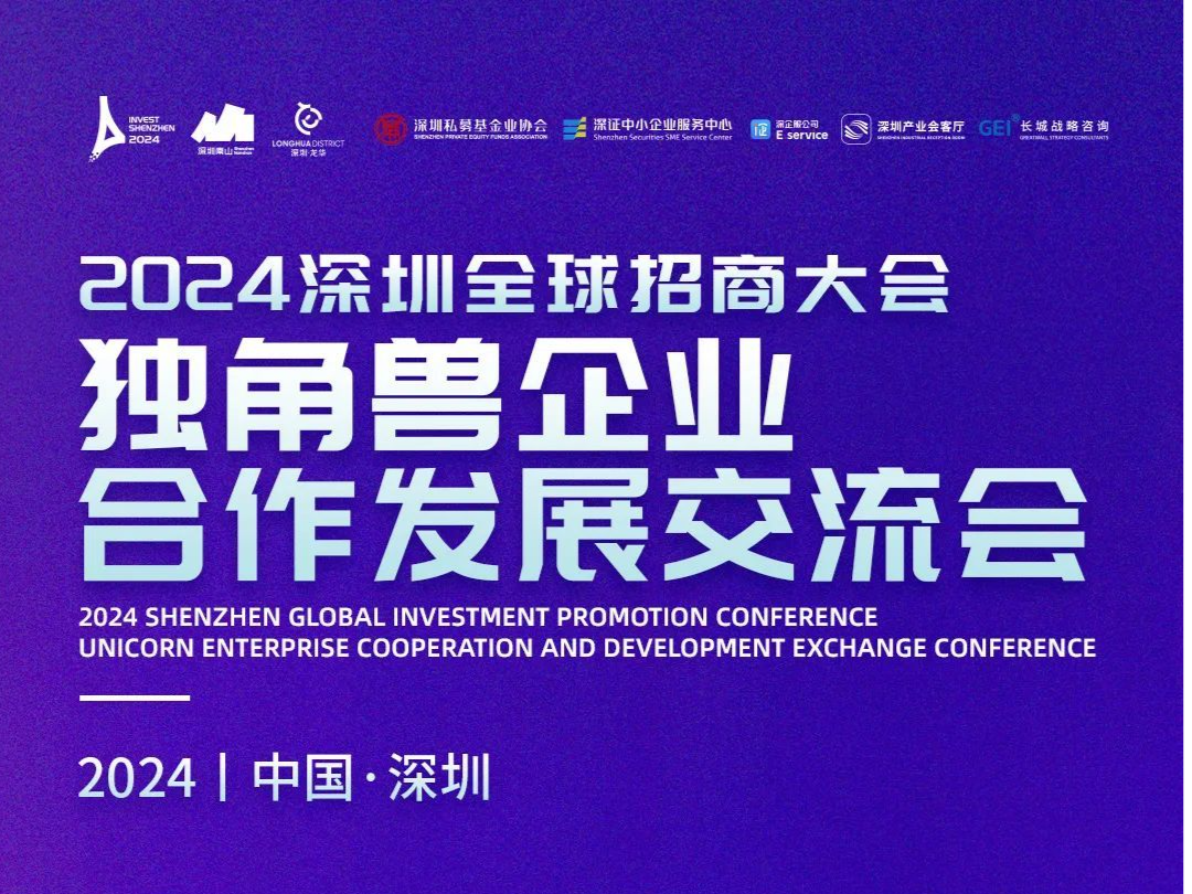 活动预告 | 倒计时2天：2024深圳全球招商大会·独角兽企业合作发展交流会