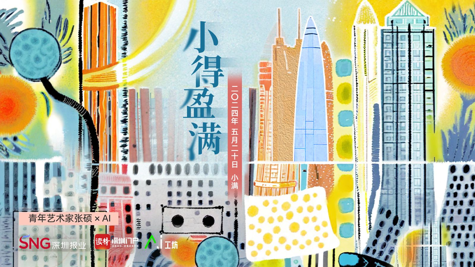 小满｜青年艺术家张硕×AI：小得盈满