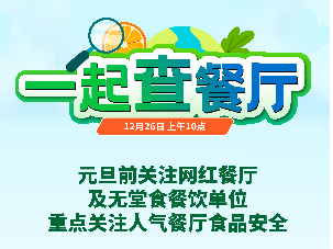 一起查餐厅｜ 今天10:00“一起查餐厅”走进“排队王”餐厅