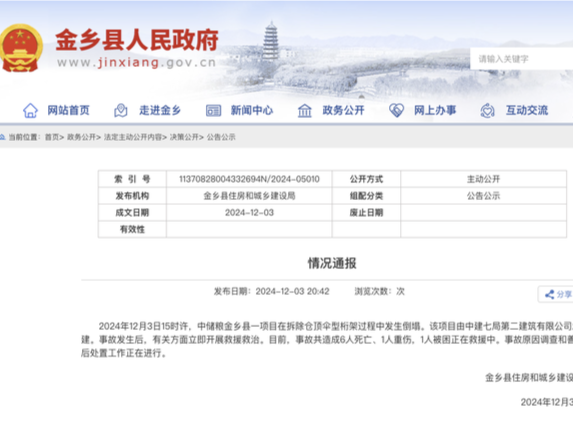中储粮一项目发生拆除倒塌事故，致6人死亡