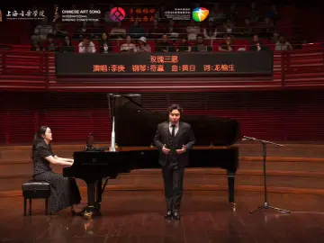 第四届中国艺术歌曲国际声乐比赛在深收官，廖昌永携国际顶级名师传雅乐经典