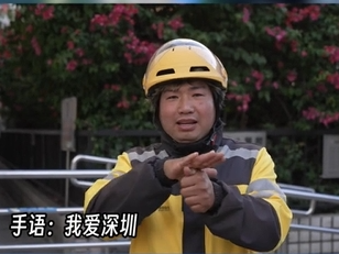 晶视频｜听障骑手打手语：“我爱深圳”
