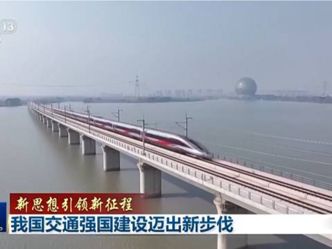 新思想引领新征程丨我国交通强国建设迈出新步伐