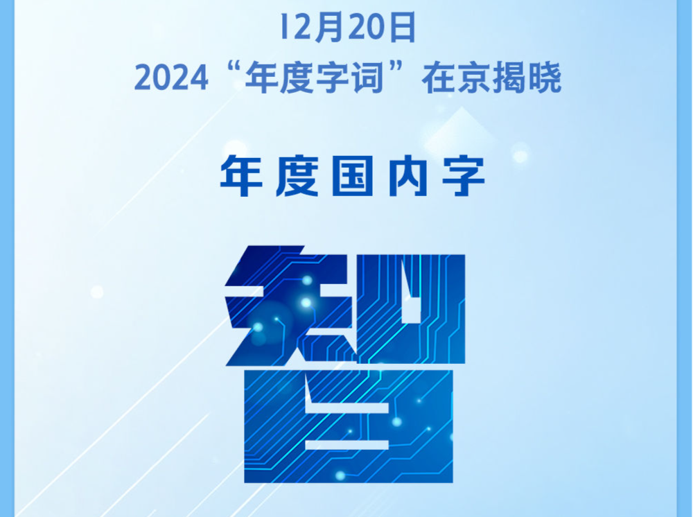 2024“年度字词”揭晓