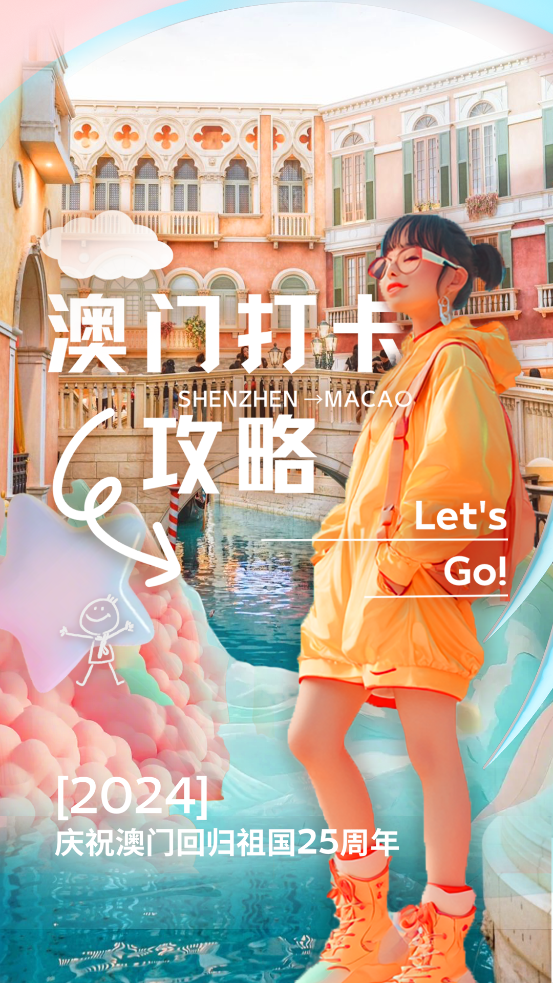 澳门打卡攻略，Let's Go！