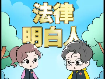 漫法 | 拥有直接抚养权的监护人不让子女上学？如何保障孩子的受教育权