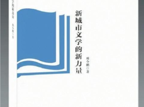 人文天地·书评｜新城市文学的在地化研究
