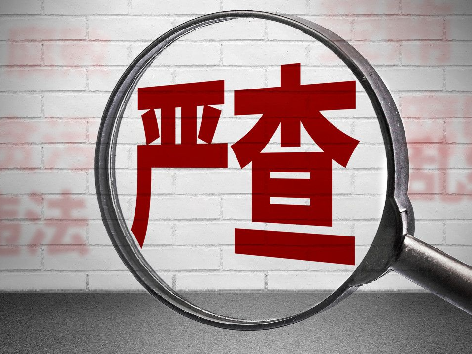 广东省纪委监委通报九起违反中央八项规定精神典型问题