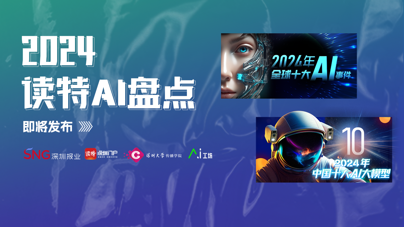 速速围观！《2024读特AI盘点》即将发布