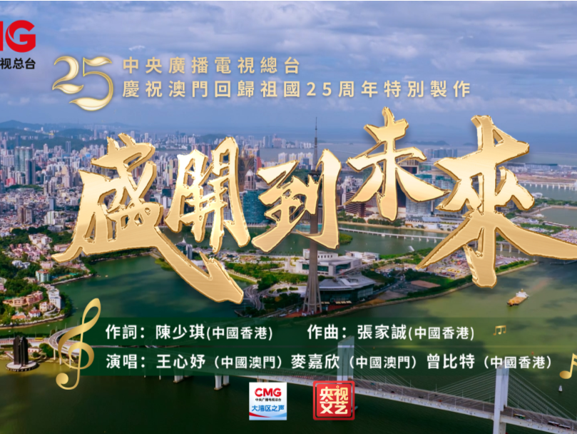 总台庆祝澳门回归祖国25周年特别制作歌曲《盛开到未来》MV上线