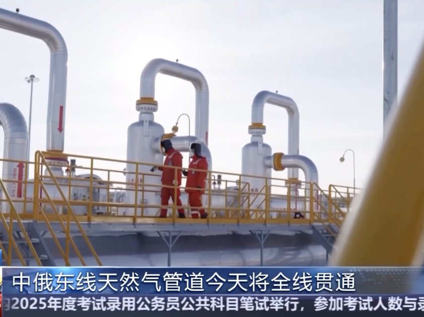 年输气380亿立方米，中俄东线天然气管道今天将全线贯通