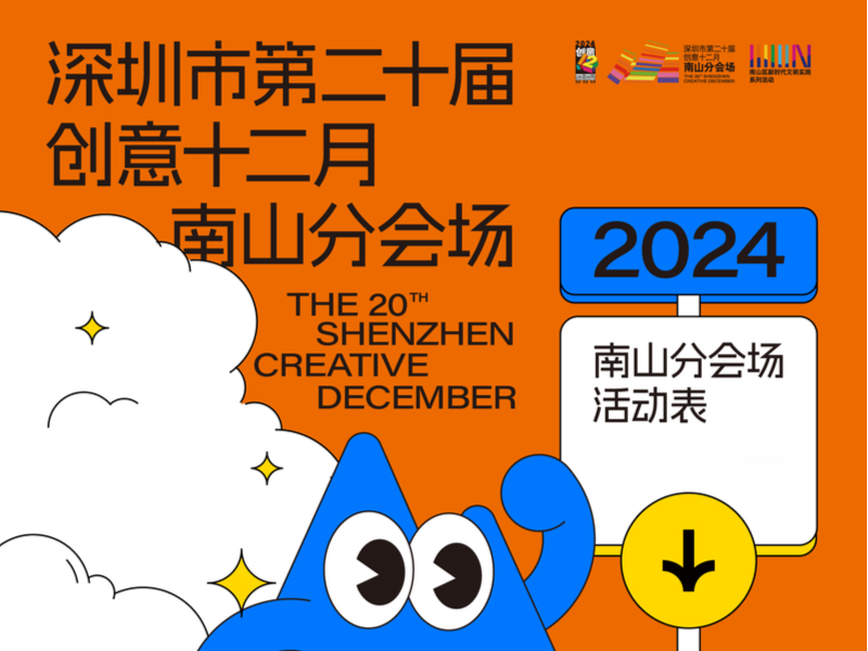 第二十届“创意十二月”南山分会场开启，12场活动点亮创意文化
