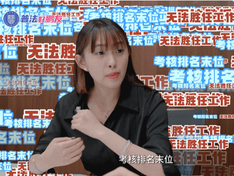 普法好鹏友｜打工人必看！考核“末位”能直接“淘汰”吗？