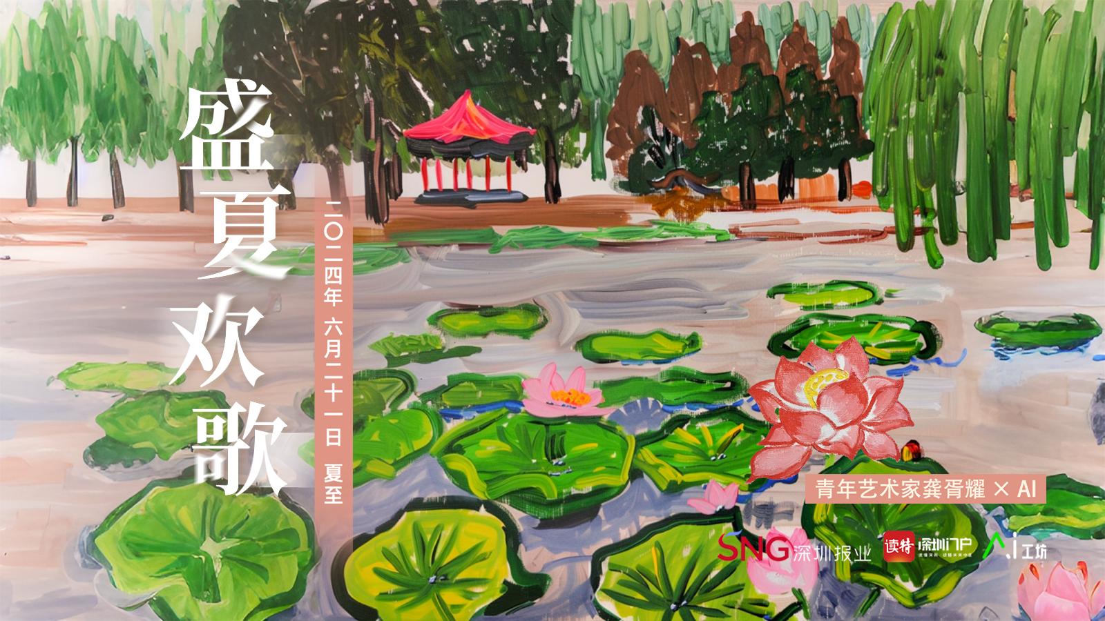 夏至 | 青年艺术家龚胥耀 x AI：盛夏欢歌