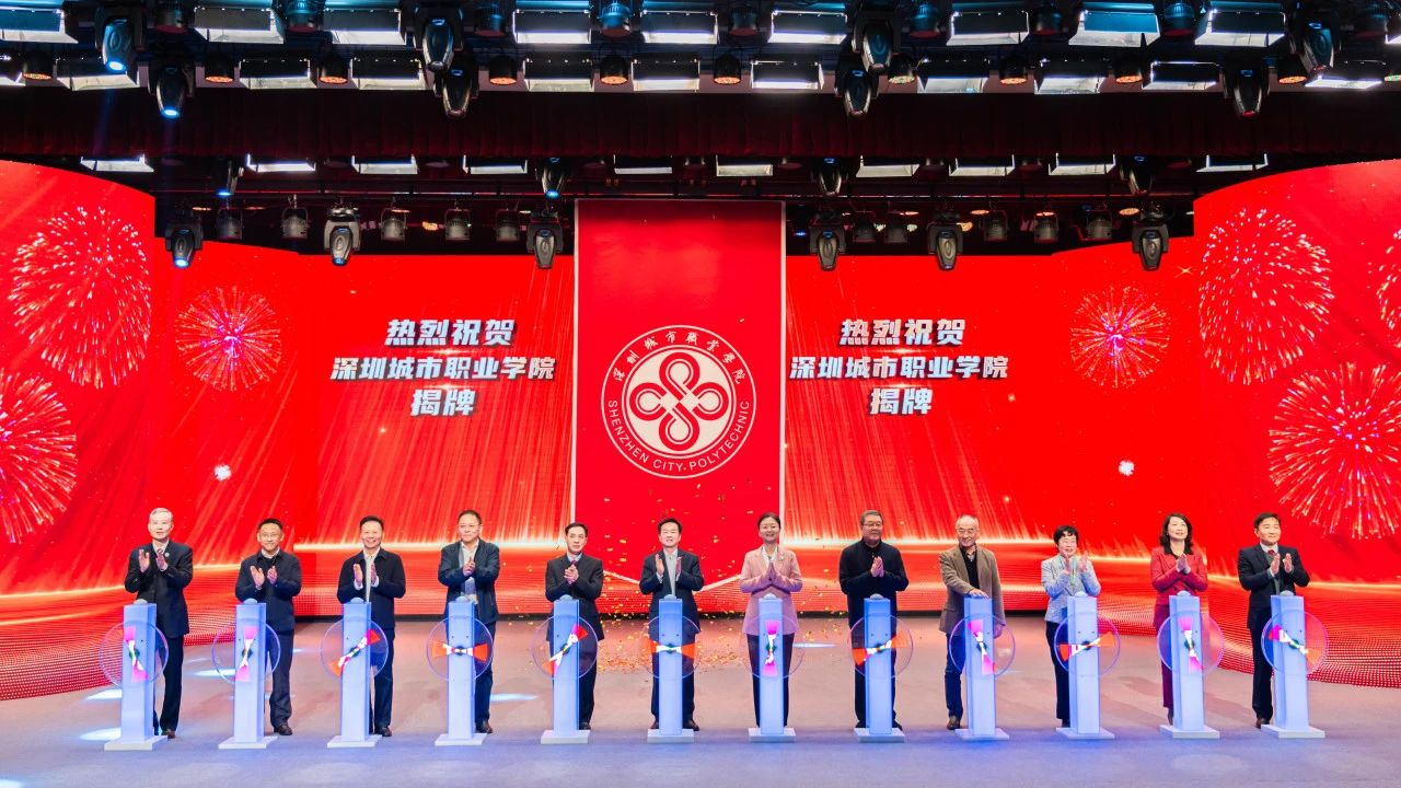 深圳迎来第3所公办高等职业院校！深圳城市职业学院正式揭牌