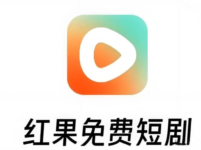 被广电部门约见后，红果短剧：即日起5天内停止上线新的剧集 