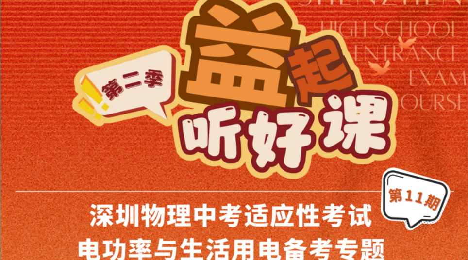 深圳名师公益课堂|中考物理适应性考试电功率与生活用电考点分析及备考策略