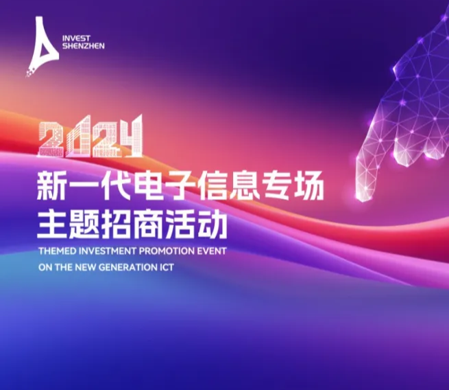 “来深发展！”新一代电子信息产业向全球发出邀请｜2024深圳全球招商大会