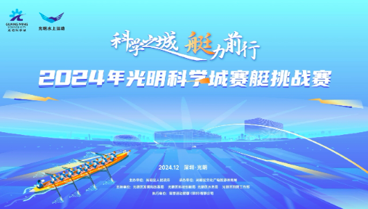 “1”往无前，开桨起航 ！ 2024年光明科学城赛艇挑战赛12月7日开赛！