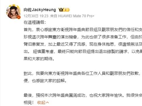 向佐发文致歉，宣布退出东方卫视跨年晚会