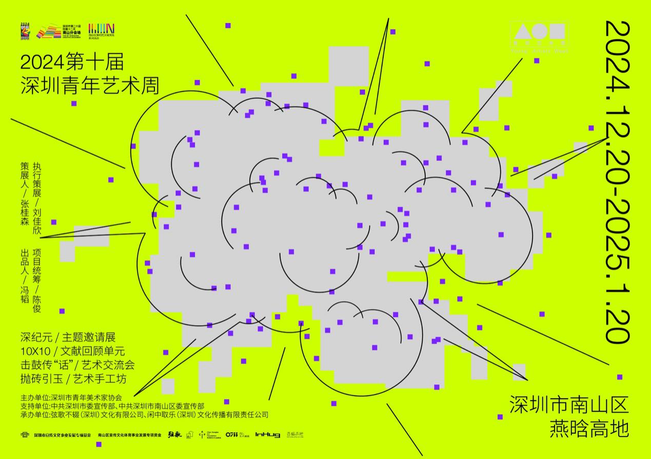 关注本土青年艺术力量，第十届深圳青年艺术周启幕