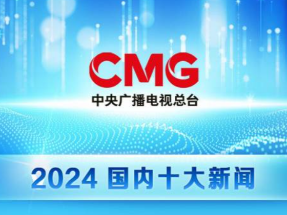 中央广播电视总台发布2024国内、国际十大新闻