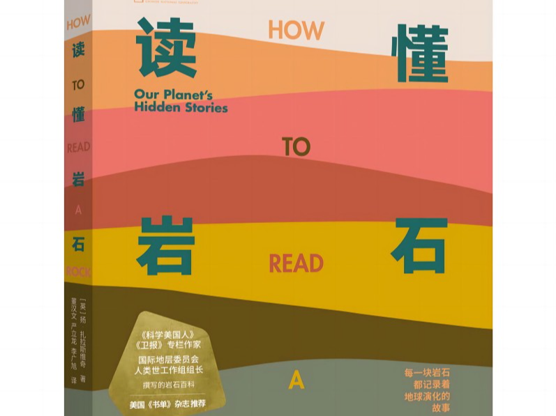 读创今日荐书 | 岩石中隐藏着什么样的秘密？