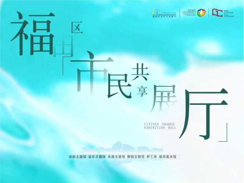 福田区“市民共享展厅”再扩容，探索空间“社会领养”新路径