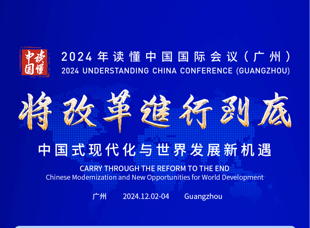 “读懂中国”盛会启幕！大会议程来了