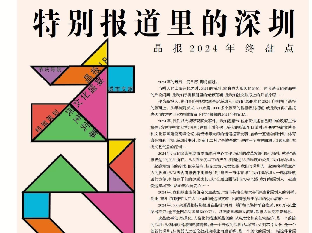 晶报特别报道｜特别报道里的深圳——晶报2024年终盘点