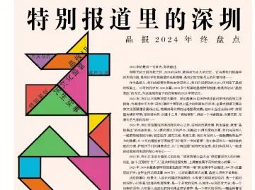 晶报特别报道｜特别报道里的深圳——晶报2024年终盘点