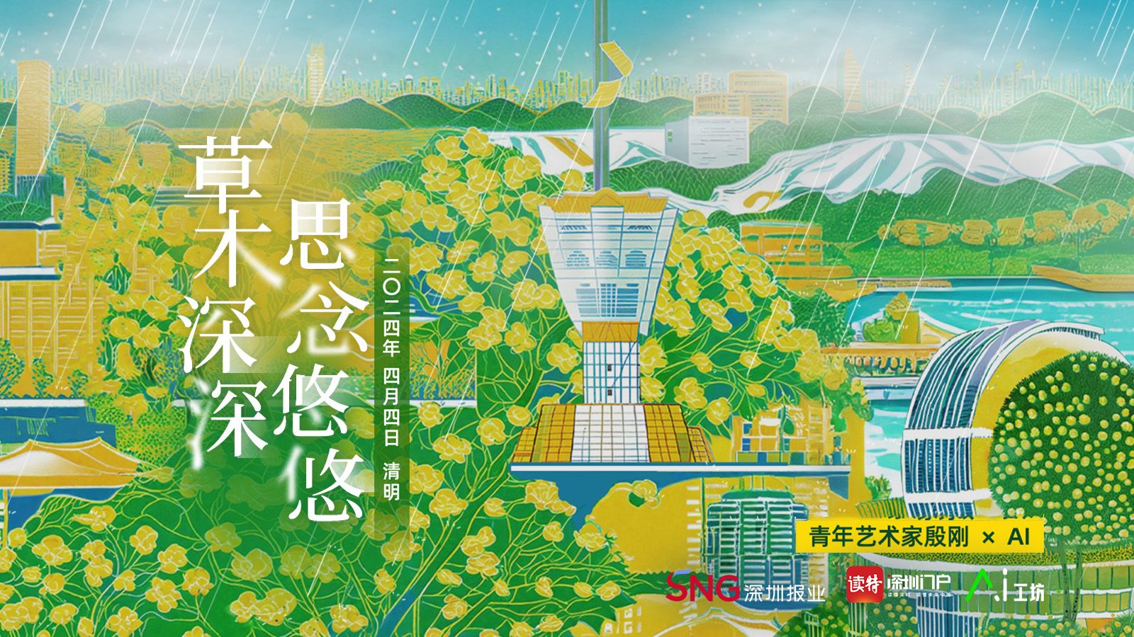 清明｜青年艺术家殷刚× AI：草木深深，思念悠悠