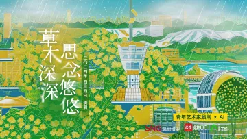 清明｜青年艺术家殷刚× AI：草木深深，思念悠悠