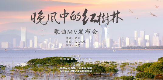 歌曲《晚风中的红树林》正式发布，福田推动生态文明建设迈上新台阶